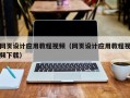 海宁网页设计应用教程视频（网页设计应用教程视频下载）