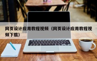海宁网页设计应用教程视频（网页设计应用教程视频下载）